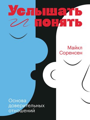 cover image of Услышать и понять